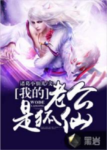 我的老公是狐仙 我的老公是狐仙