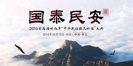 中華民族敬天祈福大典 中華民族敬天祈福大典