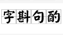 字斟句酌 字斟句酌