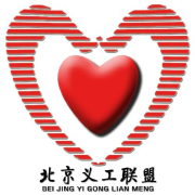 北京義工聯盟 北京義工聯盟