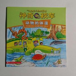 神奇校車·手工益智版(全8冊) 神奇校車·手工益智版(全8冊)