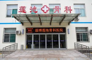 淄博蓮池骨科醫院 淄博蓮池骨科醫院