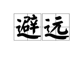 避遠 避遠