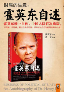 時局的生意：霍英東自述