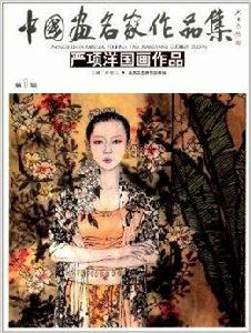 中國畫名家作品集:嚴項洋國畫作品 中國畫名家作品集:嚴項洋國畫作品