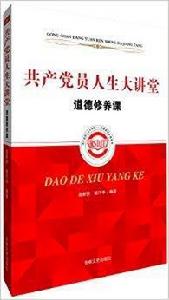 共產黨員人生大講堂:道德修養課 共產黨員人生大講堂:道德修養課