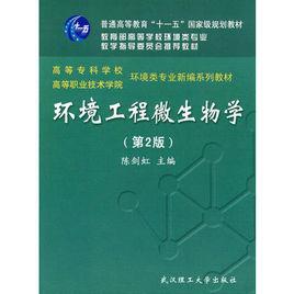 環境工程微生物學(第2版) 環境工程微生物學(第2版)