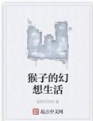 猴子的幻想生活 猴子的幻想生活