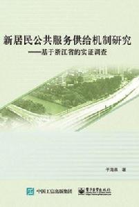 新居民公共服務供給機制研究 新居民公共服務供給機制研究