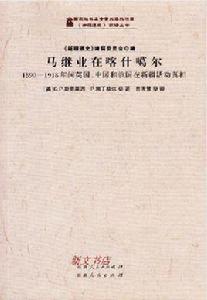 馬繼業在喀什噶爾 馬繼業在喀什噶爾