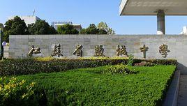 鹽城市景山中學 鹽城市景山中學