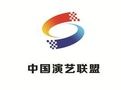 中國演藝聯盟 中國演藝聯盟