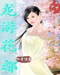 花都游龍 花都游龍