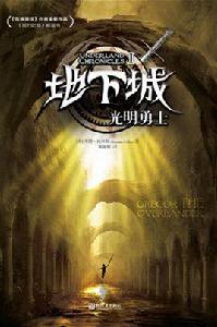 地下城[美國作家蘇珊·柯林斯作品]