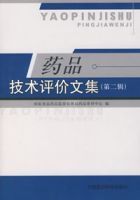 藥品技術評價文集第二輯 藥品技術評價文集第二輯