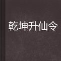 乾坤升仙令 乾坤升仙令