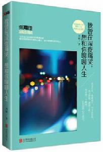 我曾在深夜痛哭,想和你聊聊人生 我曾在深夜痛哭,想和你聊聊人生