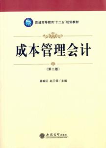 成本管理會計（第二版）[唐婉虹，趙三保編著書籍]