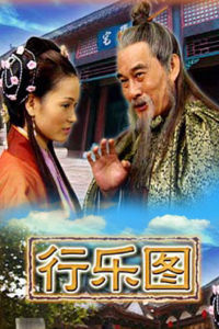 《行樂圖》 《行樂圖》