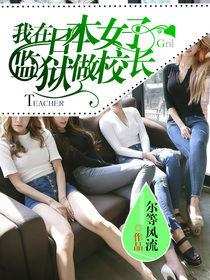 我在日本女子監獄做校長 我在日本女子監獄做校長