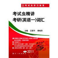 考試蟲系列·考試蟲精講考研辭彙 考試蟲系列·考試蟲精講考研辭彙