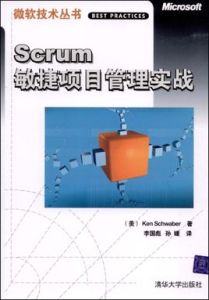 Scrum敏捷項目管理實戰