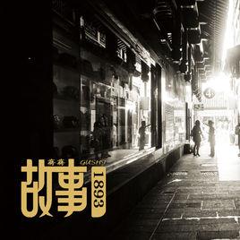 故事1983 故事1983