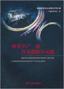 煤炭生產一線技術創新與實踐 煤炭生產一線技術創新與實踐