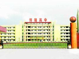 公安縣博雅中學 公安縣博雅中學