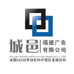 福州城邑廣告有限公司