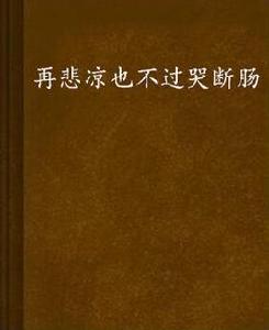 再悲涼也不過哭斷腸 再悲涼也不過哭斷腸