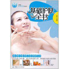 基礎護膚全書 基礎護膚全書