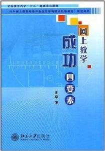 網上教學成功四要素