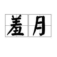 羞月[詞語]