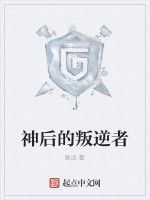神後的叛逆者 神後的叛逆者