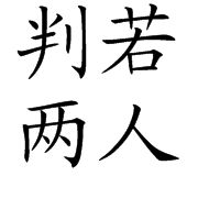 判若兩人