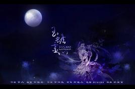 玉蟾靈心記劍網三·五毒 玉蟾靈心記劍網三·五毒