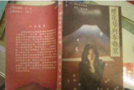 櫻花號列車奇案 櫻花號列車奇案