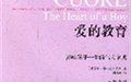 愛的教育:影響孩子一生的偉大名著 愛的教育:影響孩子一生的偉大名著