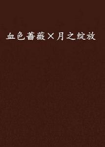 血色薔薇×月之綻放 血色薔薇×月之綻放