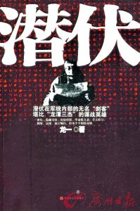 《潛伏》[小說]