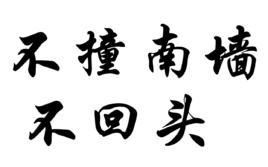 不撞南牆不回頭 不撞南牆不回頭
