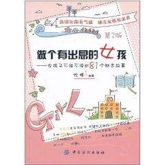 女孩子不能不讀的81個勵志故事 女孩子不能不讀的81個勵志故事