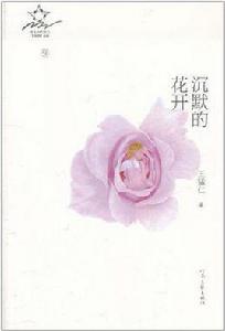 沉默的花開 沉默的花開