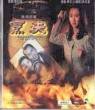 香港奇案之烹夫 香港奇案之烹夫