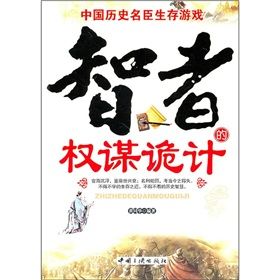 《智者的權謀詭計》 《智者的權謀詭計》