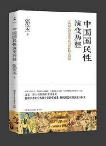 中國國民性演變歷程 中國國民性演變歷程