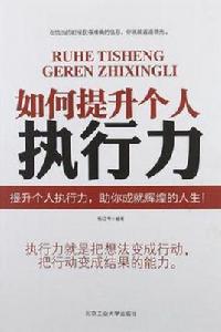 如何提升個人的執行力