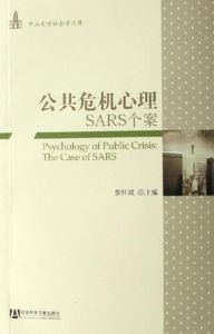 公共危機心理SARS個案 公共危機心理SARS個案