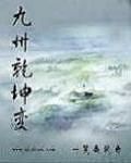 九州乾坤變 九州乾坤變